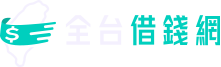 全台借貸網