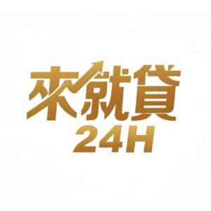 來就貸24H