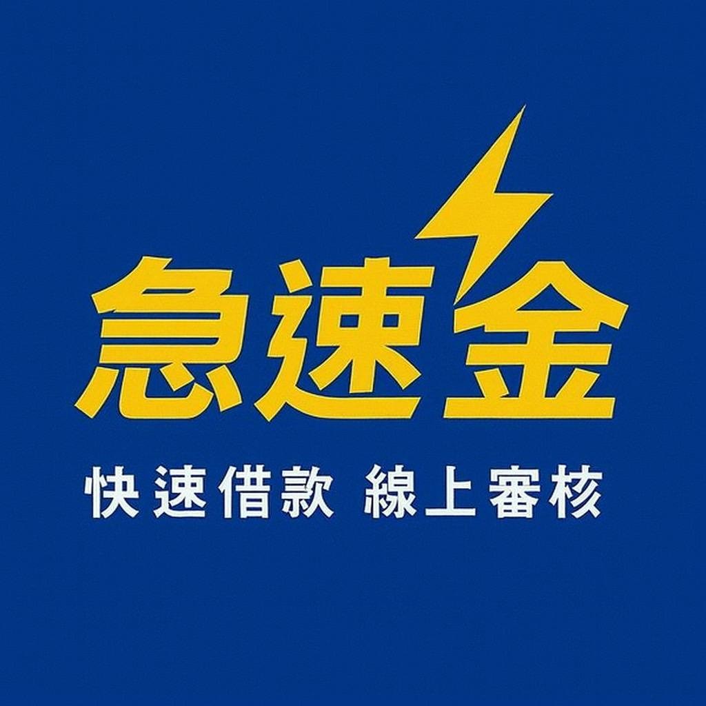 急速金