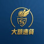 大額速貸
