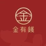 金有錢