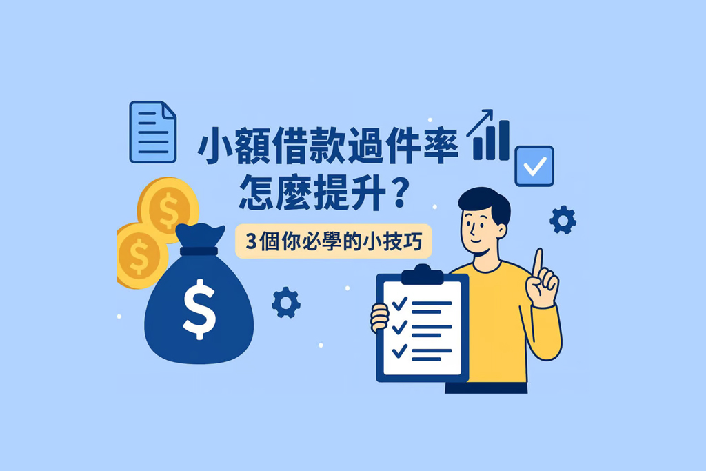 小額借款過件率怎麼提升3-個你必學的小技巧