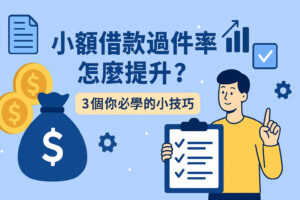 小額借款過件率怎麼提升3-個你必學的小技巧