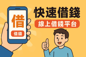 快速借錢怎麼辦最即時的線上借錢平台急用資金立即解決