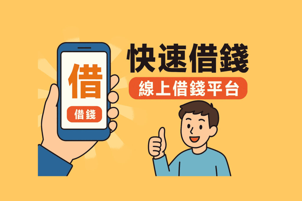快速借錢怎麼辦最即時的線上借錢平台急用資金立即解決