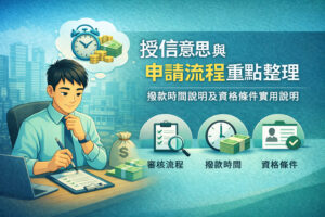 授信 意思與申請流程重點整理：撥款時間說明及資格條件實用說明