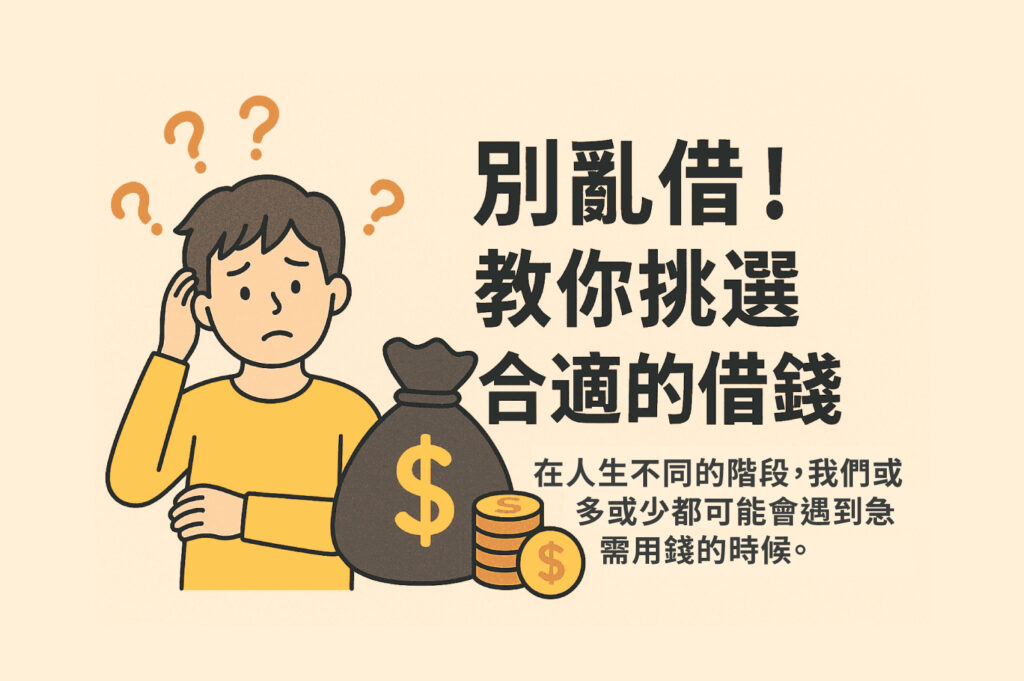 挑選合適借錢管道示意圖，男子面露困惑與金錢袋圖案，呈現借款選擇與資金規劃的重要性