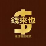 錢來也