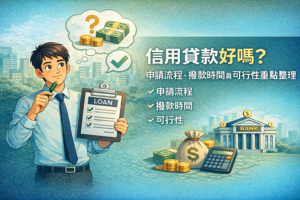 信用貸款好嗎申請流程撥款時間與可行性重點整理