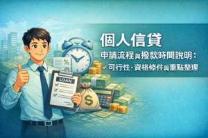 個人信貸申請流程與撥款時間說明可行性資格條件與重點整理