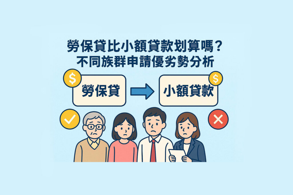勞保貸和小額貸款比較示意圖，呈現不同族群在申請貸款時的優勢與差異