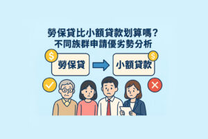 勞保貸和小額貸款比較示意圖，呈現不同族群在申請貸款時的優勢與差異