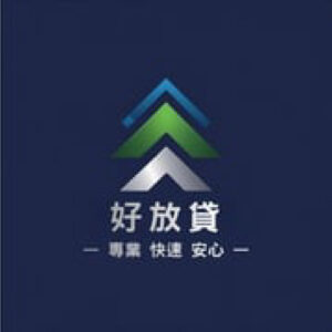 好放貸