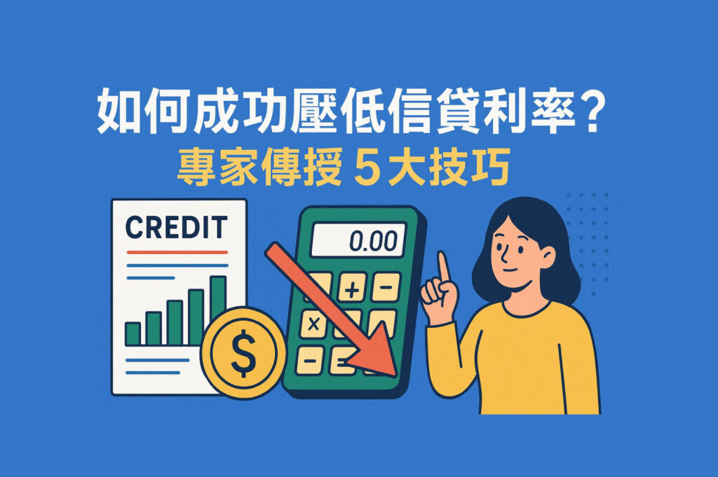 如何成功壓低信貸利率示意圖，信用分數、計算機與下降箭頭象徵降低貸款利率的 5 大技巧