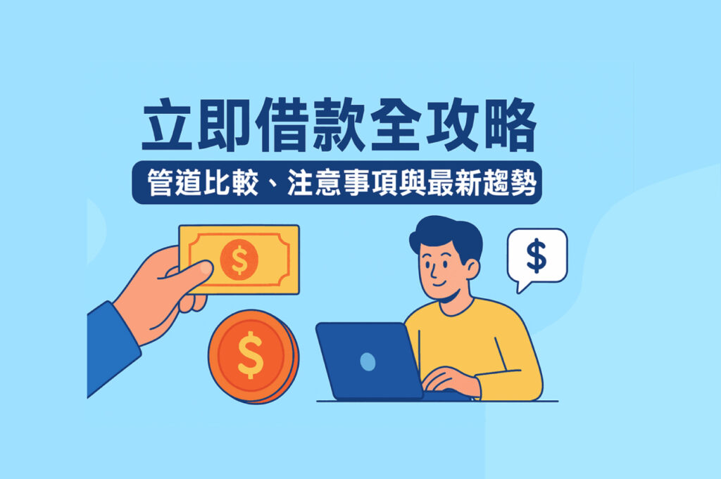 立即借款全攻略示意圖，呈現線上借款與資金管道比較的概念圖