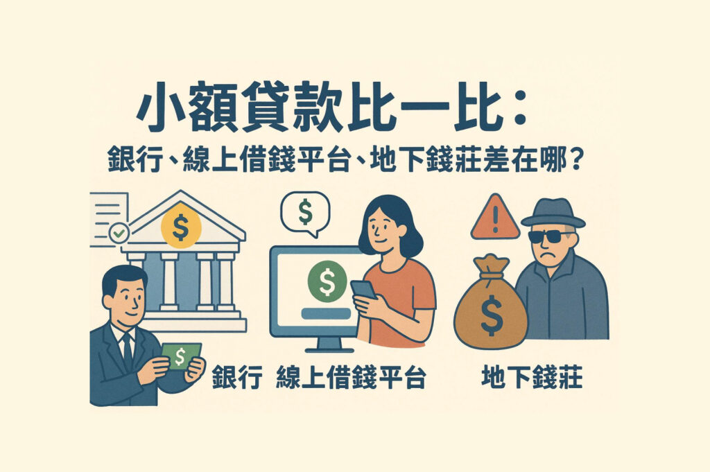 小額貸款比較示意圖，說明銀行、線上借錢平台與地下錢莊在安全性、利率與風險上的差異