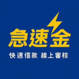 急速金