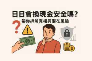 日日會換現金安全嗎帶你拆解真相與潛在風險 - 全台借錢網 日日會換現金安全嗎帶你拆解真相與潛在風險
