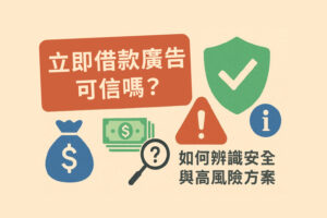 立即借款廣告可信嗎如何辨識安全與高風險方案 - 全台借錢網 立即借款廣告可信度辨識示意圖,包含金錢圖示、警告標誌、放大鏡與安全盾牌,代表借款風險與安全提示