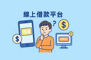 線上借款平台示意圖，呈現手機借貸申請、資金符號與風險提醒，協助辨識安全借款平台