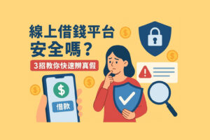 線上借錢平台安全嗎3-招教你快速辨真假 - 全台借錢網