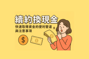 勞保貸和小額貸款比較示意圖，呈現不同族群在申請貸款時的優勢與差異