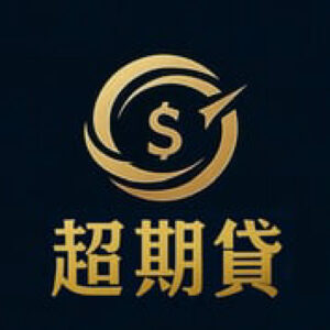 超期貸