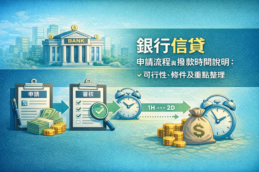 銀行信貸申請流程與撥款時間說明：可行性、條件及重點整理