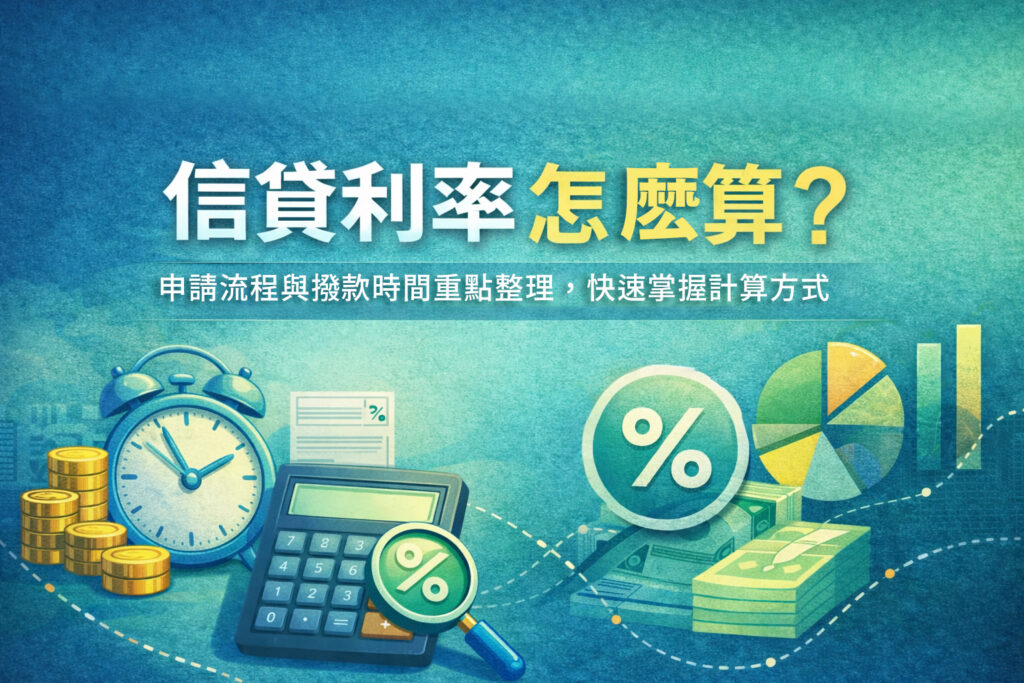 信貸利率怎麼算申請流程與撥款時間重點整理快速掌握計算方式