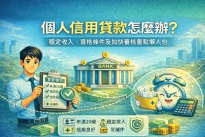 個人信用貸款怎麽辦穩定收入資格條件及加快審核重點懶人包