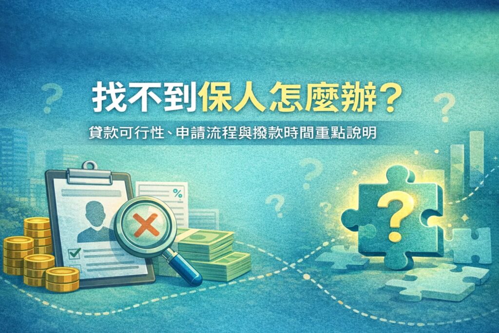 找不到保人怎麽辦貸款可行性申請流程與撥款時間重點說明