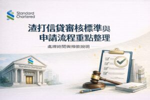 渣打信貸審核標準與申請流程重點整理處理時間與撥款說明