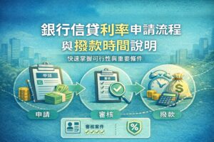 銀行信貸利率申請流程與撥款時間説明-快速掌握可行性與重要條件