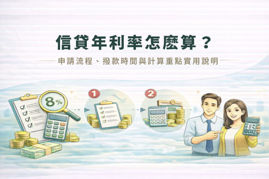 信貸年利率怎麼算申請流程撥款時間與計算重點實用說明