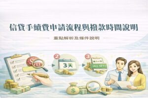 信貸手續費申請流程與撥款時間說明重點解析及條件說明