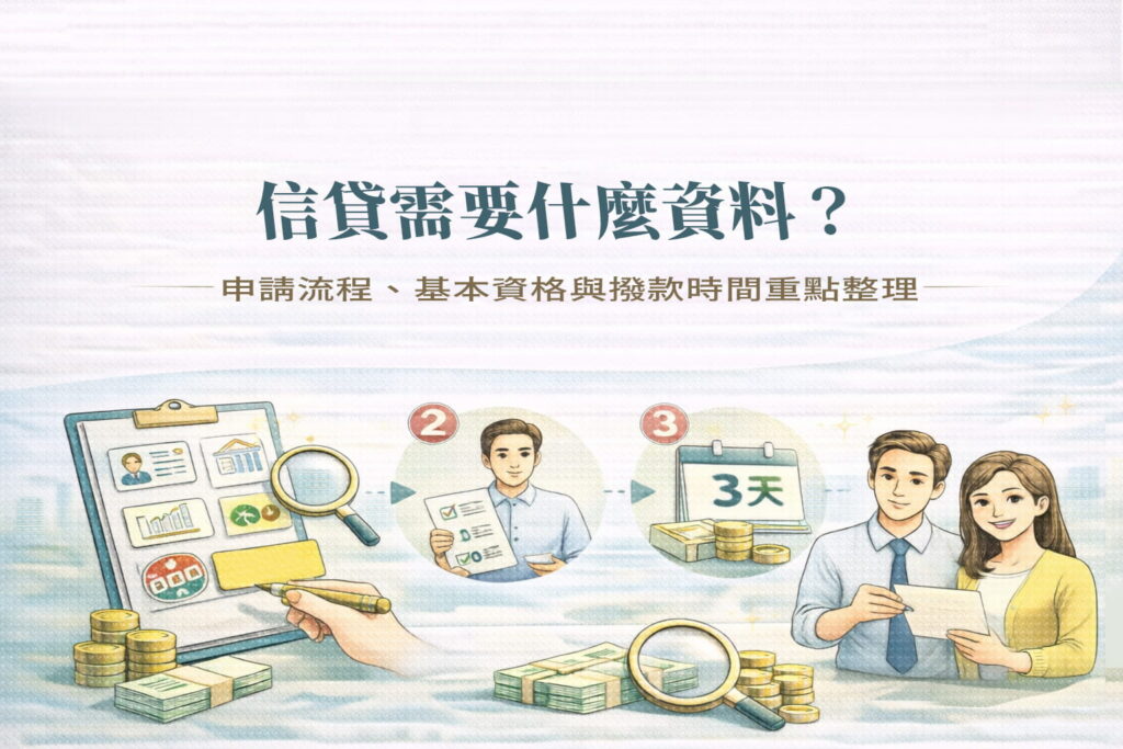 信貸需要什麼資料申請流程基本資格與撥款時間重點整理