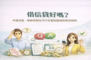 借信貸好嗎申請流程撥款時間及可行性重點整理與實用說明