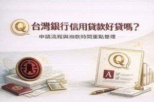 台灣銀行信用貸款好貸嗎申請流程與撥款時間重點整理
