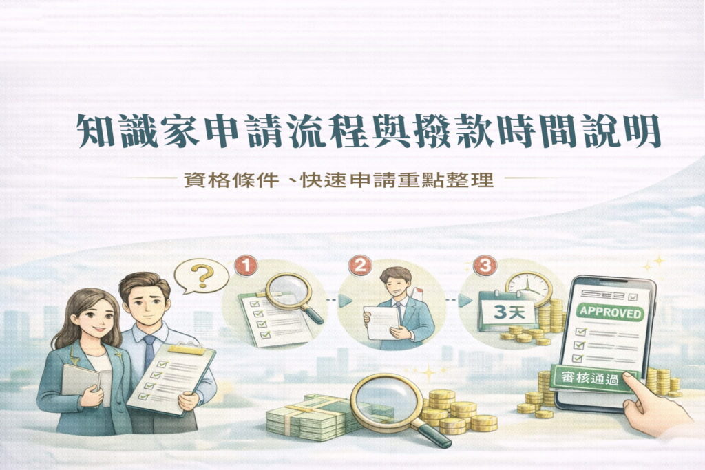 知識家申請流程與撥款時間說明資格條件快速申請重點整理