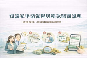 知識家申請流程與撥款時間說明資格條件快速申請重點整理