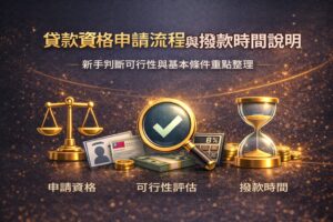貸款資格申請流程與撥款時間說明新手判斷可行性與基本條件重點整理