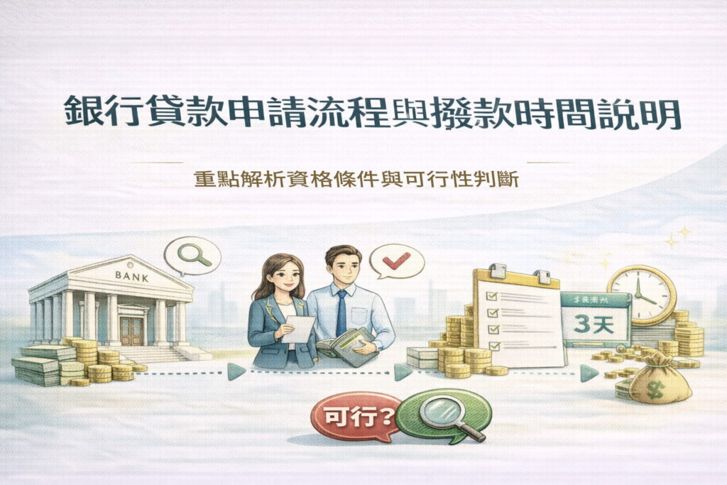 銀行貸款流程申請流程與撥款時間說明重點解析資格條件與可行性判斷