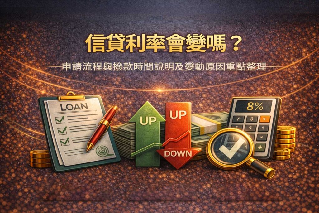 信貸利率會變嗎申請流程與撥款時間說明及變動原因重點整理