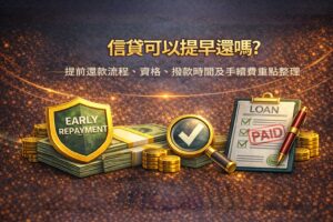 信貸可以提早還嗎提前還款流程資格撥款時間及手續費重點整理
