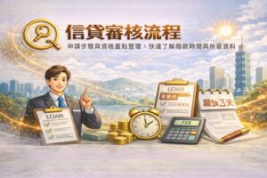 信貸審核流程申請步驟與資格重點整理快速了解撥款時間與所需資料