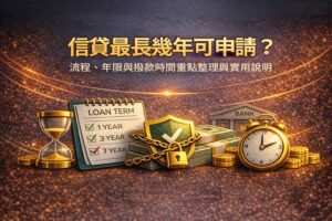 信貸最長幾年可申請流程年限與撥款時間重點整理與實用說明