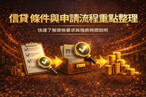 信貸條件與申請流程重點整理快速了解資格要求與撥款時間說明