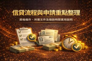 信貸流程與申請重點整理資格條件所需文件及撥款時間實用說明
