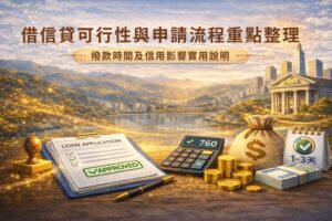 借信貸可行性與申請流程重點整理撥款時間及信用影響實用說明