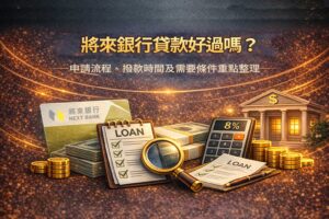 將來銀行貸款好過嗎申請流程撥款時間及需要條件重點整理